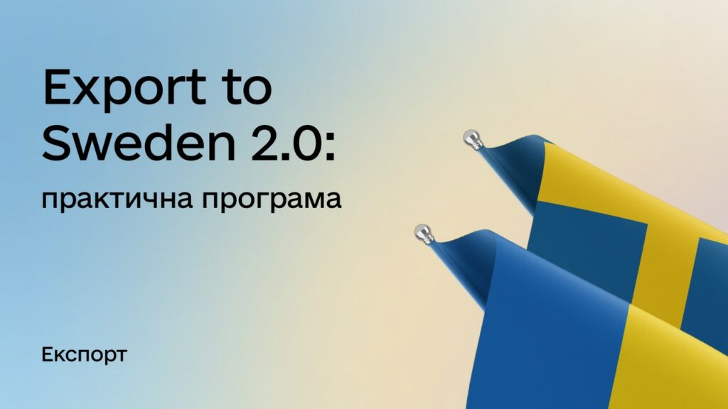 Export to Sweden 2.0: стартує новий набір на практичну програму для виробників харчової продукції
