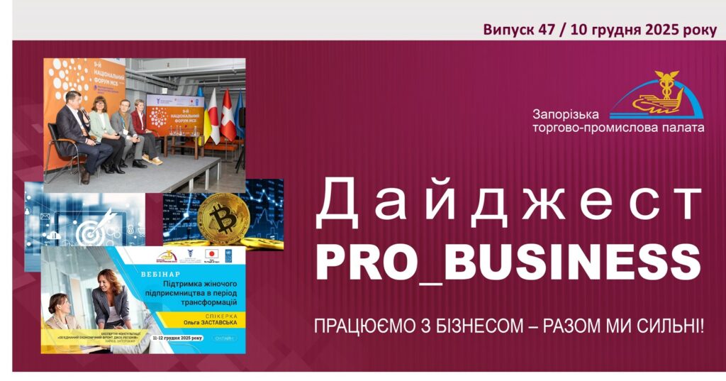 Інформаційний дайджест Запорізької ТПП: 10 грудня 2025 року