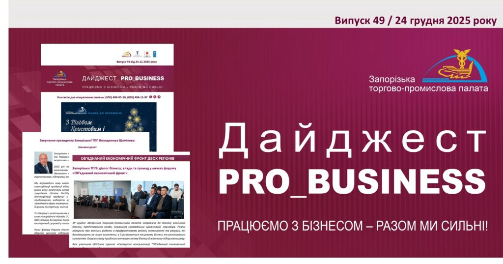 Інформаційний дайджест Запорізької ТПП: 24 грудня 2025 року