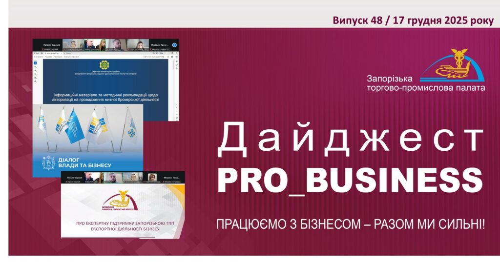 Інформаційний дайджест Запорізької ТПП: 17 грудня 2025 року