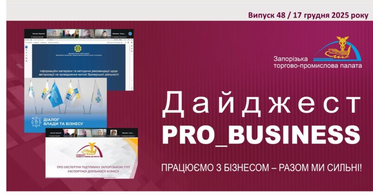 Інформаційний дайджест Запорізької ТПП: 17 грудня 2025 року