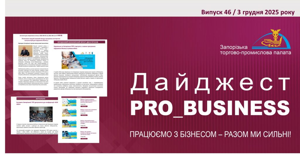 Інформаційний дайджест Запорізької ТПП: 3 грудня 2025 року