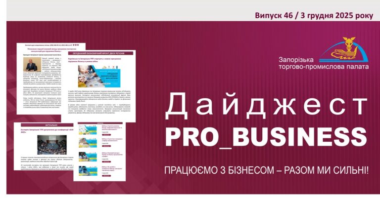 Інформаційний дайджест Запорізької ТПП: 3 грудня 2025 року