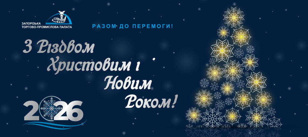 Вітаємо з Різдвяними та Новорічними святами!