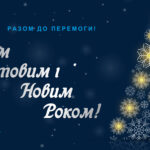 Вітаємо з Різдвяними та Новорічними святами!