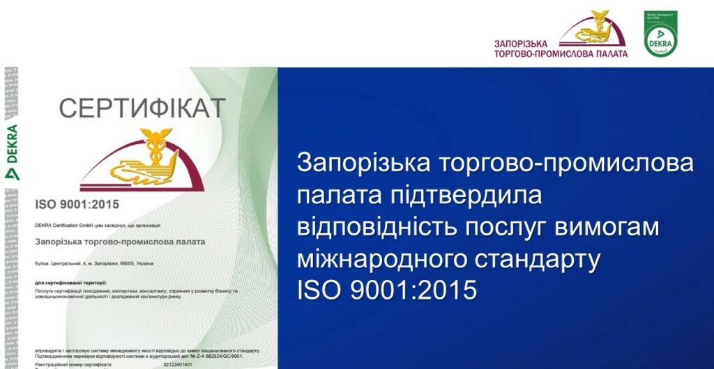 Запорізька ТПП успішно пройшла аудит відповідності міжнародному стандарту ISO 9001:2015