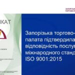 Запорізька ТПП успішно пройшла аудит відповідності міжнародному стандарту ISO 9001:2015