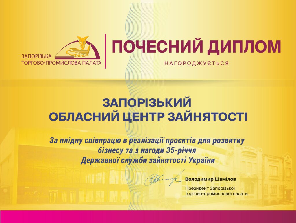 Запорізька ТПП вітає Запорізький обласний центр зайнятості з 35-річчям Державної служби зайнятості