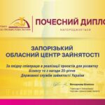 Запорізька ТПП вітає Запорізький обласний центр зайнятості з 35-річчям Державної служби зайнятості