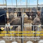 Держава компенсуватиме 50% вартості будівництва тваринницьких ферм на прифронтових територіях