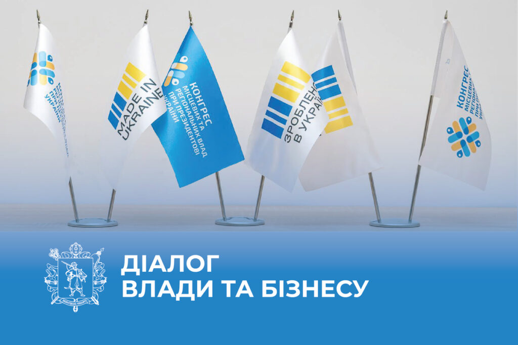«Діалог влади та бізнесу»: посилення конкурентоспроможності аграрного бізнесу прифронтових регіонів