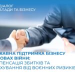 «Діалог влади та бізнесу»: страхування від воєнних ризиків