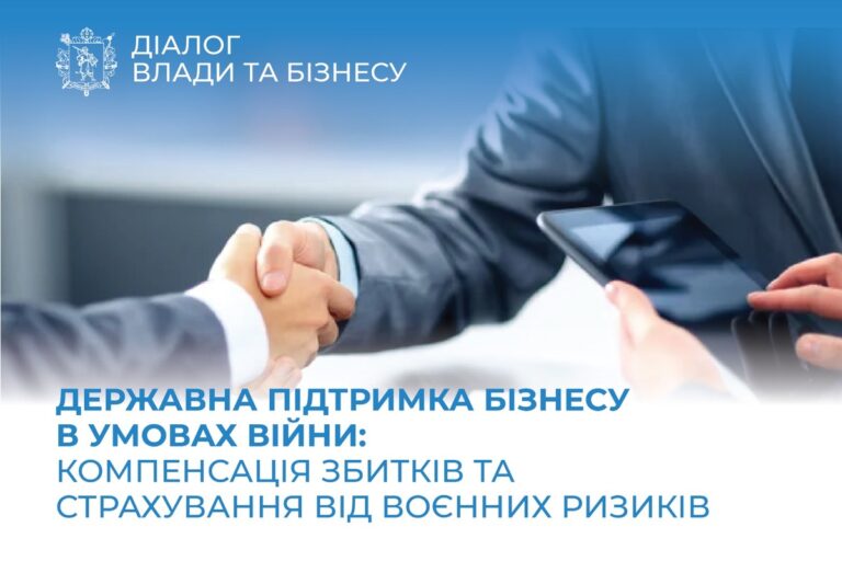«Діалог влади та бізнесу»: страхування від воєнних ризиків