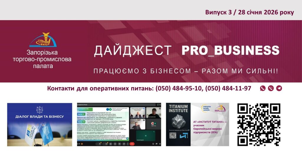 Інформаційний дайджест Запорізької ТПП: 28 січня 2026 року