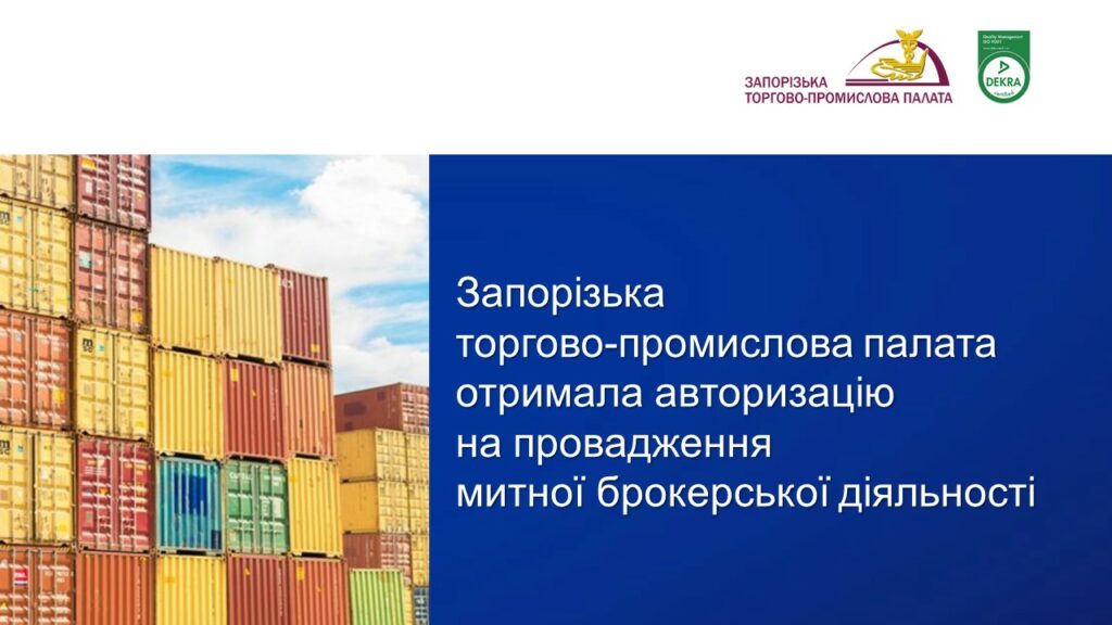 Запорізька ТПП успішно завершила процедуру авторизації митно-брокерської діяльності