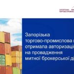 Запорізька ТПП успішно завершила процедуру авторизації митно-брокерської діяльності