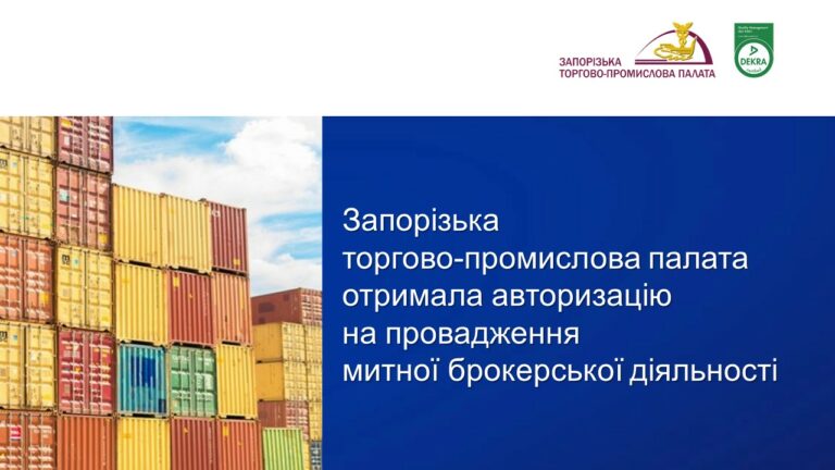Запорізька ТПП успішно завершила процедуру авторизації митно-брокерської діяльності