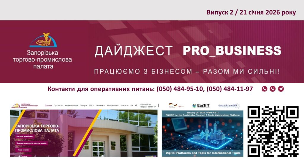 Інформаційний дайджест Запорізької ТПП: 21 січня 2026 року