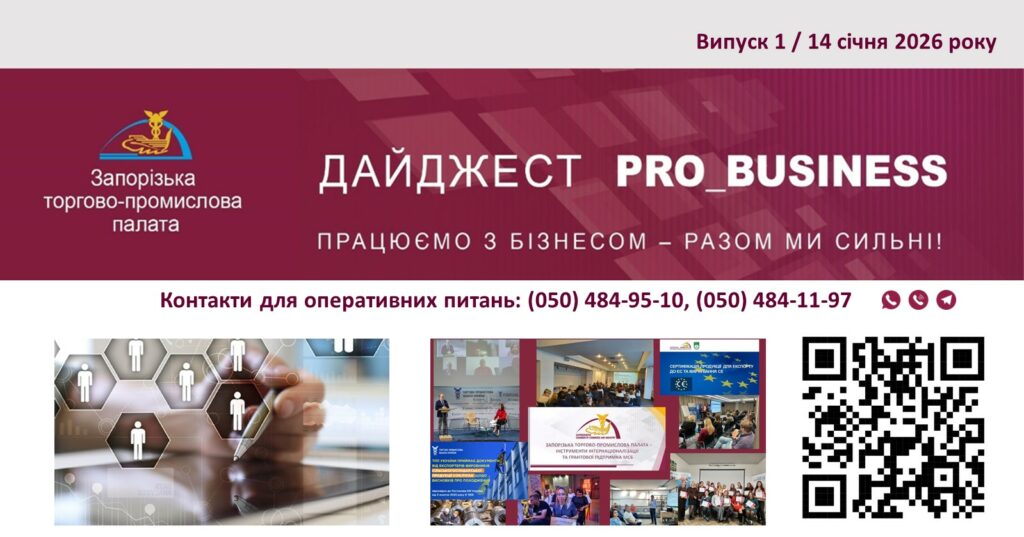 Інформаційний дайджест Запорізької ТПП: 14 січня 2026 року