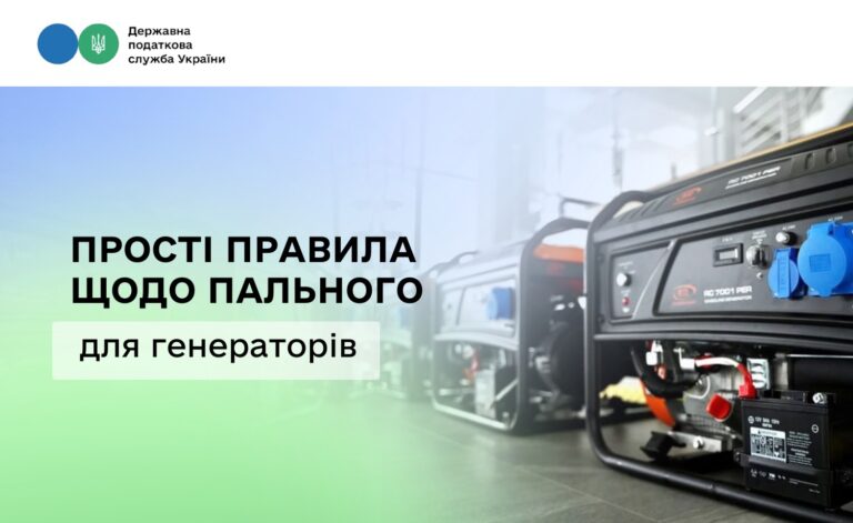 Бізнес працює в складних умовах – ДПС нагадує прості правила щодо пального для генераторів