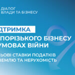 Податкові пільги для запорізького бізнесу в умовах воєнного стану