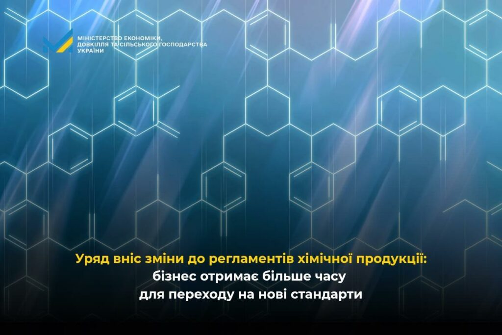 Уряд вніс зміни до регламентів хімічної продукції: бізнес отримає більше часу для переходу на нові стандарти