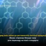 Уряд вніс зміни до регламентів хімічної продукції: бізнес отримає більше часу для переходу на нові стандарти