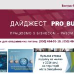 Інформаційний дайджест Запорізької ТПП: 4 лютого 2026 року