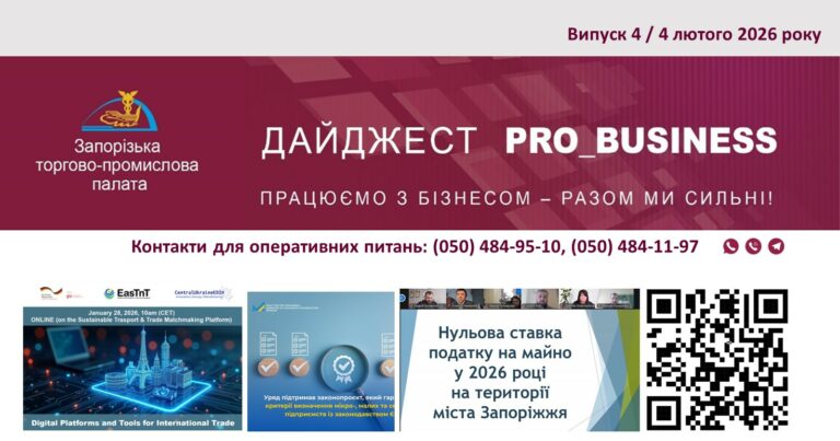 Інформаційний дайджест Запорізької ТПП: 4 лютого 2026 року