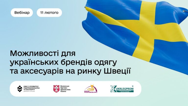 Вебінар про можливості програми Export to Sweden для виробників текстилю