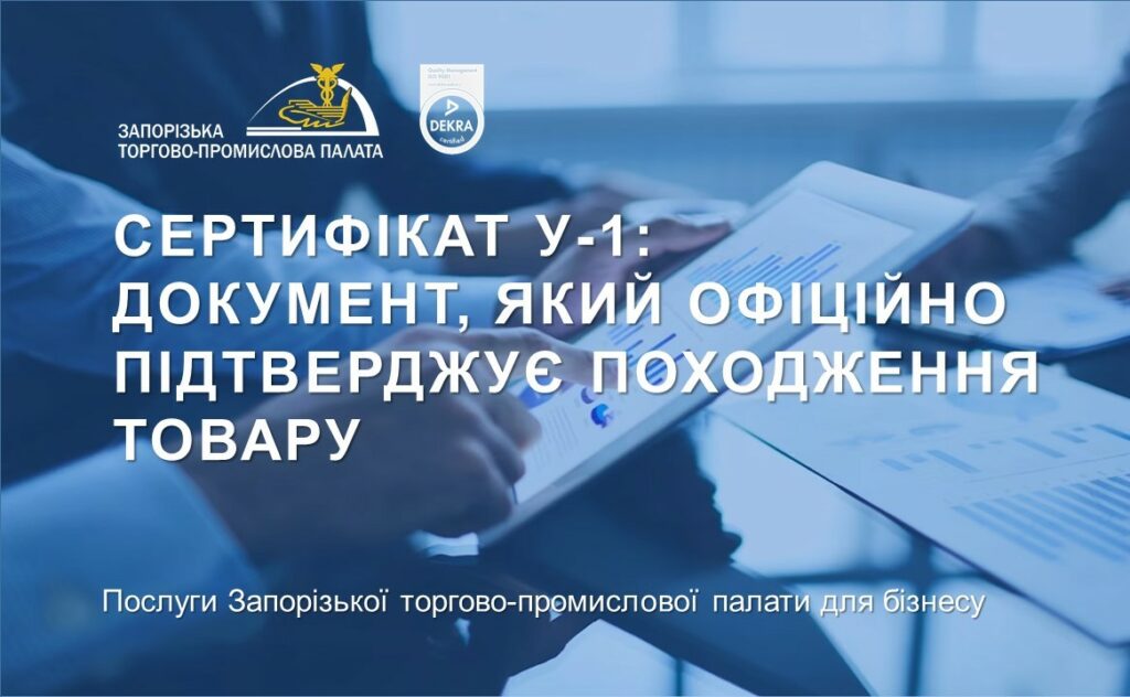 Послуги Запорізької ТПП: сертифікати про походження товару для участі в Ukraine Facility