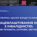 «Діалог влади та бізнесу»: нові правила працевлаштування людей з інвалідністю
