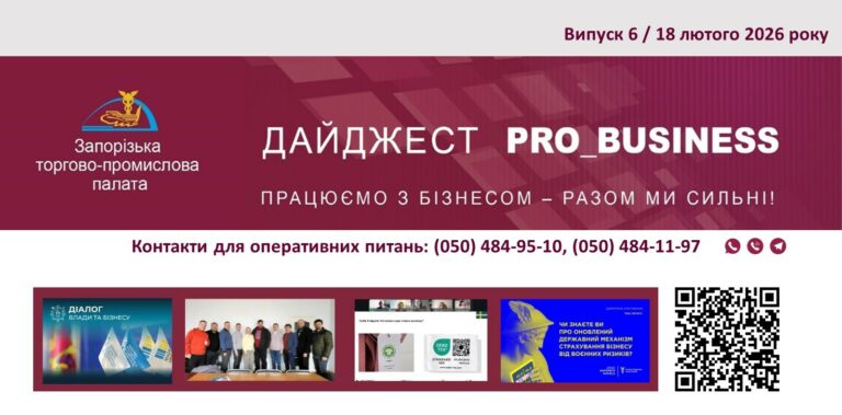 Інформаційний дайджест Запорізької ТПП: 18 лютого 2026 року