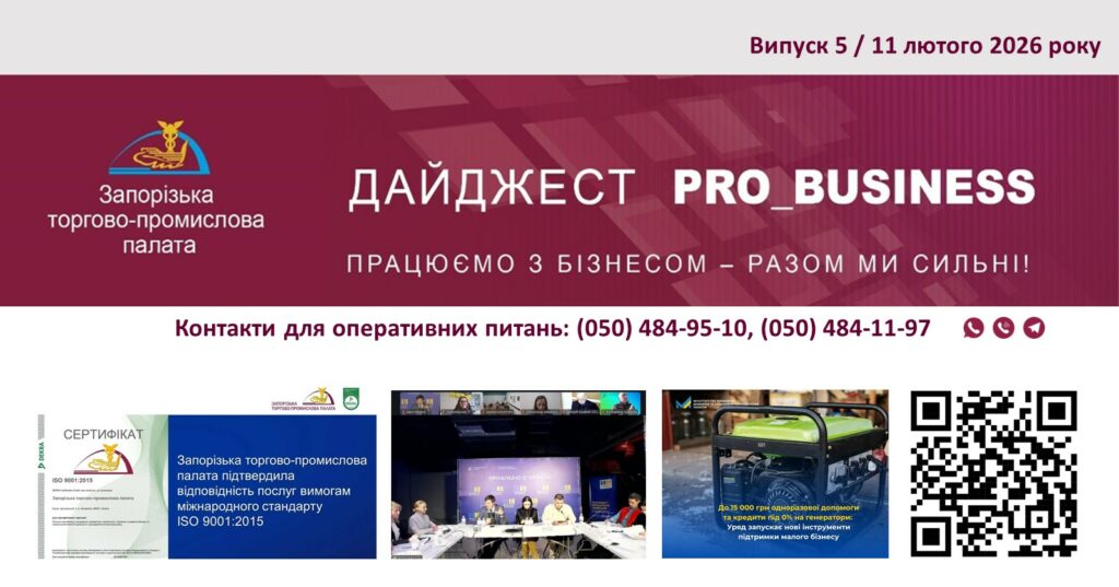 Інформаційний дайджест Запорізької ТПП: 11 лютого 2026 року