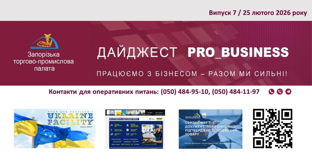 Інформаційний дайджест Запорізької ТПП: 25 лютого 2026 року