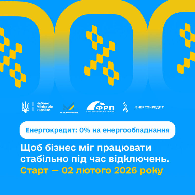 Енергокредит – новий інструмент підтримки бізнесу
