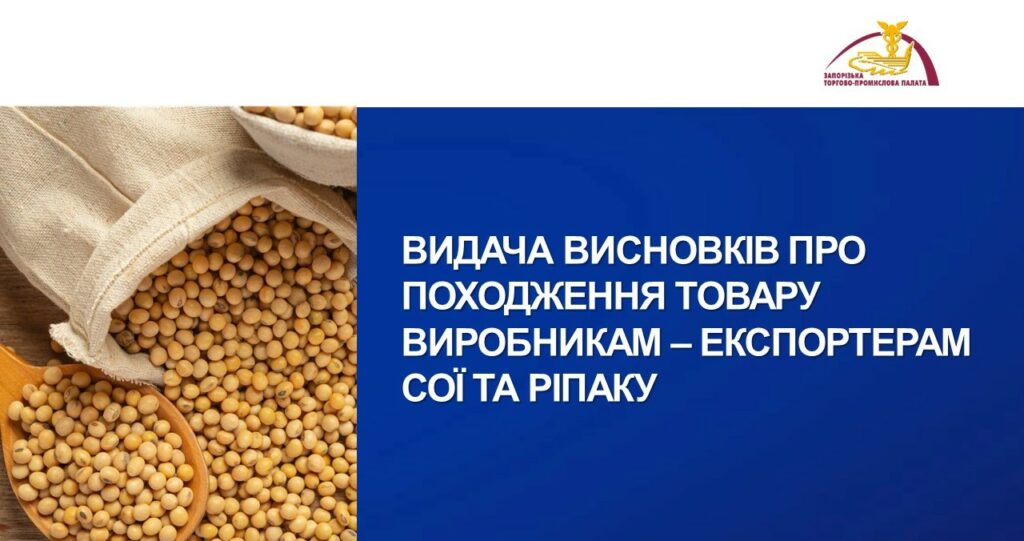 До уваги експортерів – виробників сої та ріпаку