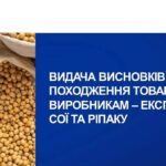 До уваги експортерів – виробників сої та ріпаку