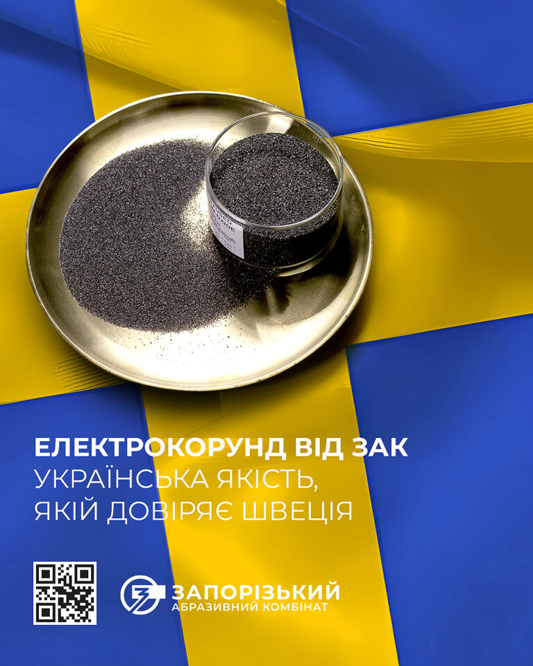 ЗАК відкриває нові ринки: український електрокорунд – відтепер у Швеції