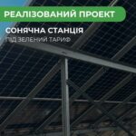 Кейс від GREEN SYSTEM: сонячна станція під зелений тариф