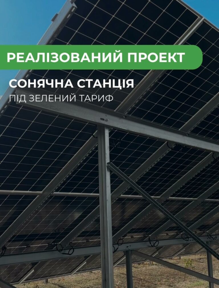 Кейс від GREEN SYSTEM: сонячна станція під зелений тариф