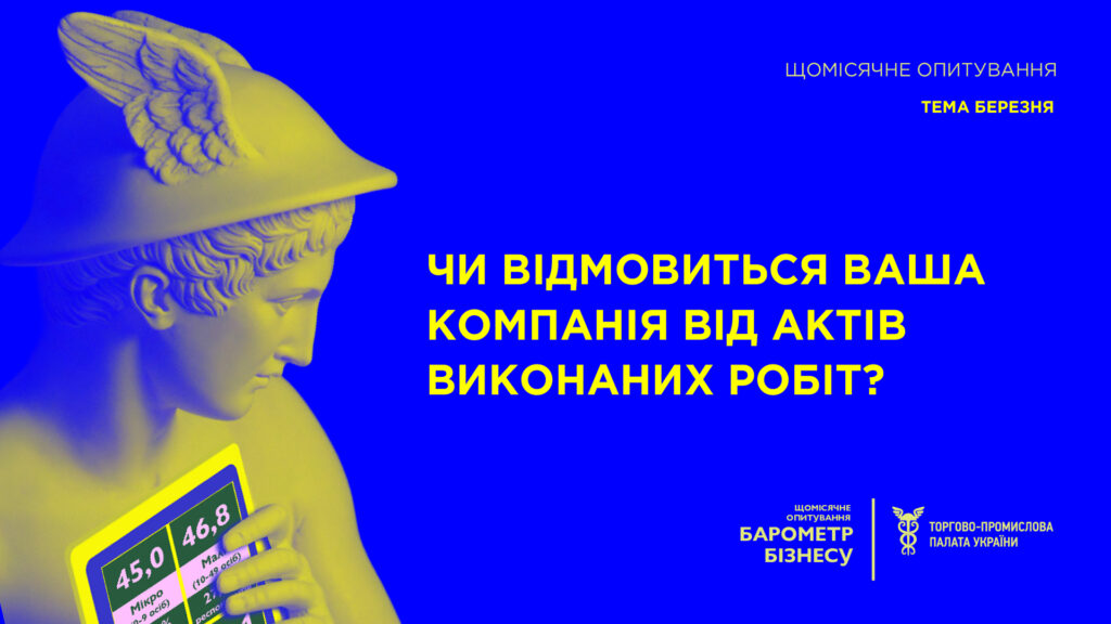 Чи готовий бізнес відмовитися від актів виконаних робіт: опитування “Барометр бізнесу” від ТПП України