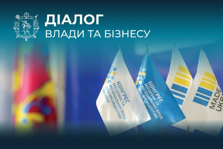 «Діалог влади та бізнесу»: «Нові можливості та інструменти у рамках політики «Зроблено в Україні»