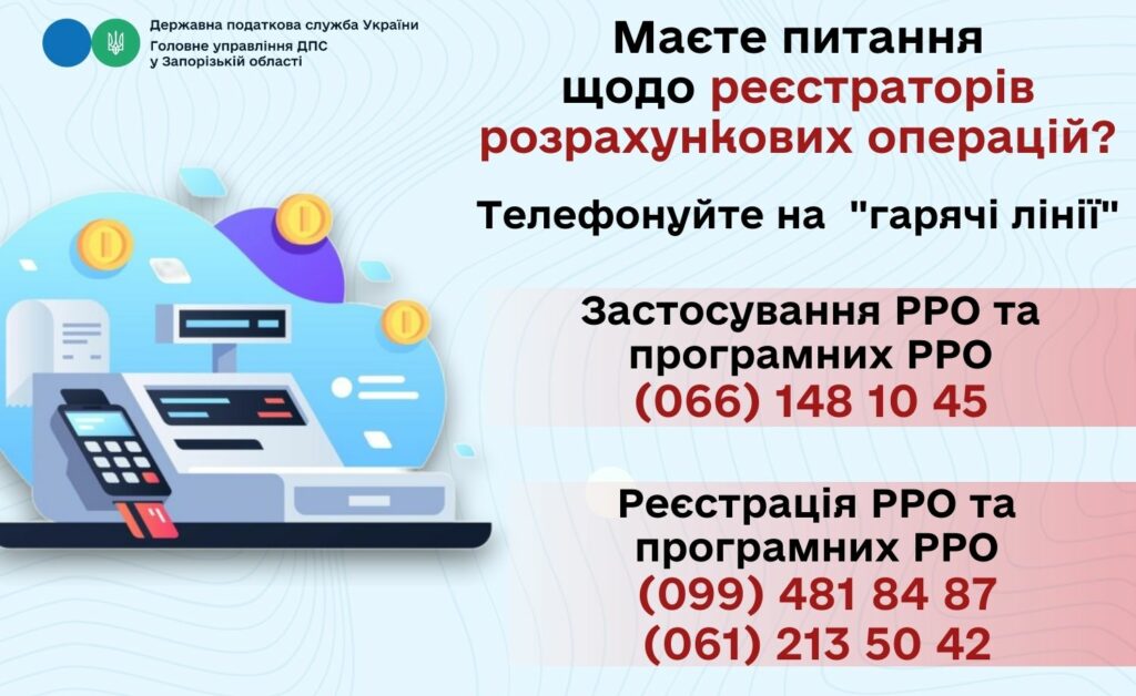 ДПС у Запорізькій області нагадує про гарячі лінії щодо реєстрації та застосування РРО і програмних РРО