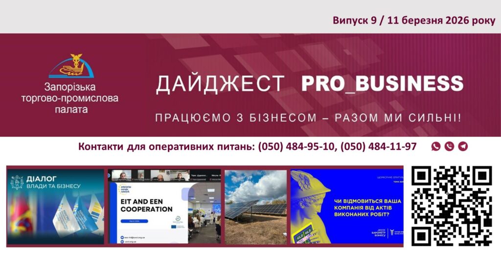 Інформаційний дайджест Запорізької ТПП: 11 березня 2026 року