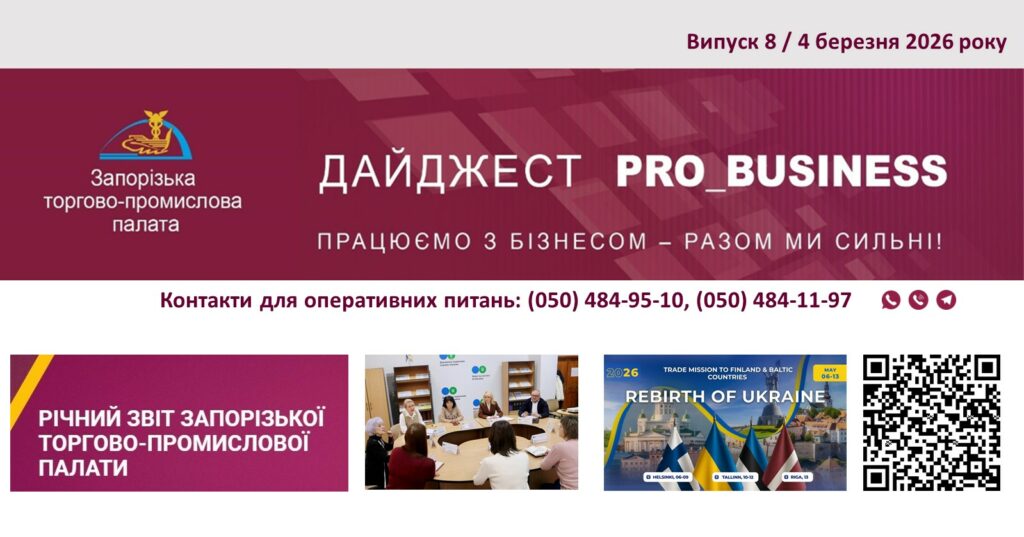 Інформаційний дайджест Запорізької ТПП: 4 березня 2026