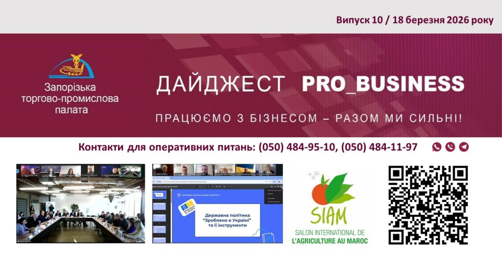 Інформаційний дайджест Запорізької ТПП: 18 березня 2026 року