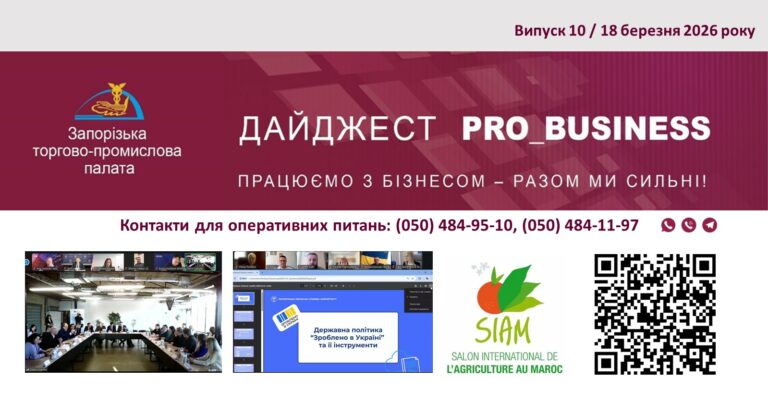 Інформаційний дайджест Запорізької ТПП: 18 березня 2026 року