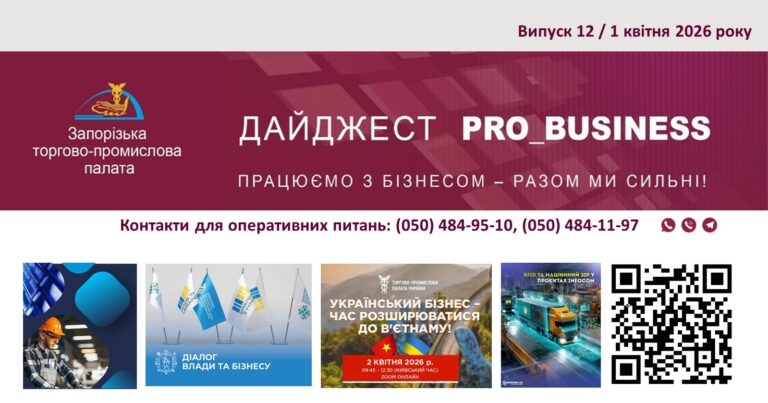Інформаційний дайджест Запорізької ТПП: 1 квітня 2026 року