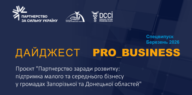 Інформаційний дайджест Запорізької ТПП: 26 березня 2026 року